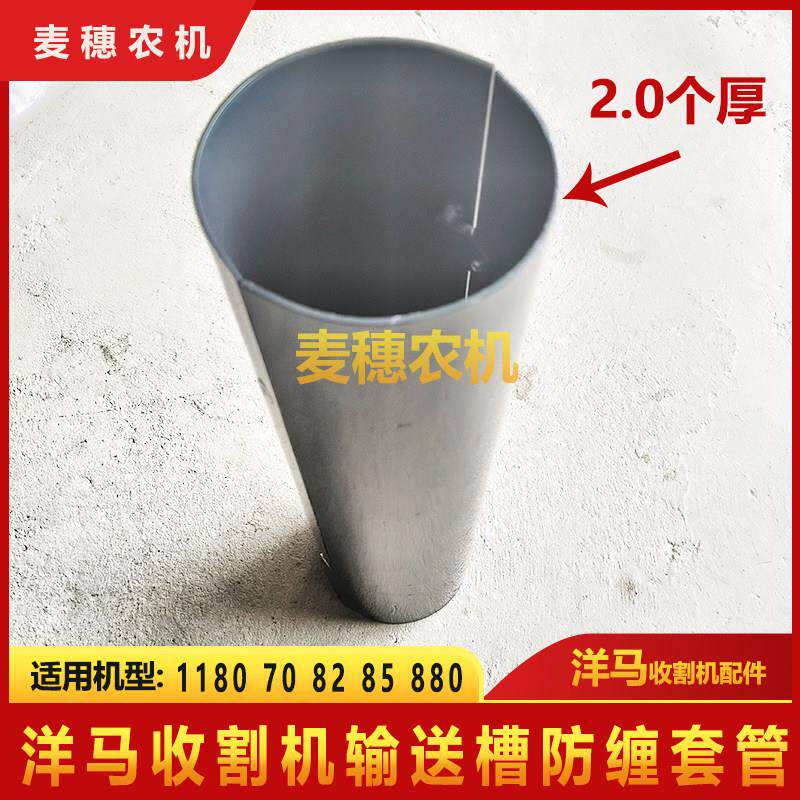 洋马70 82 85 880 1180收割机配件输送槽过桥防缠草套管改装加厚