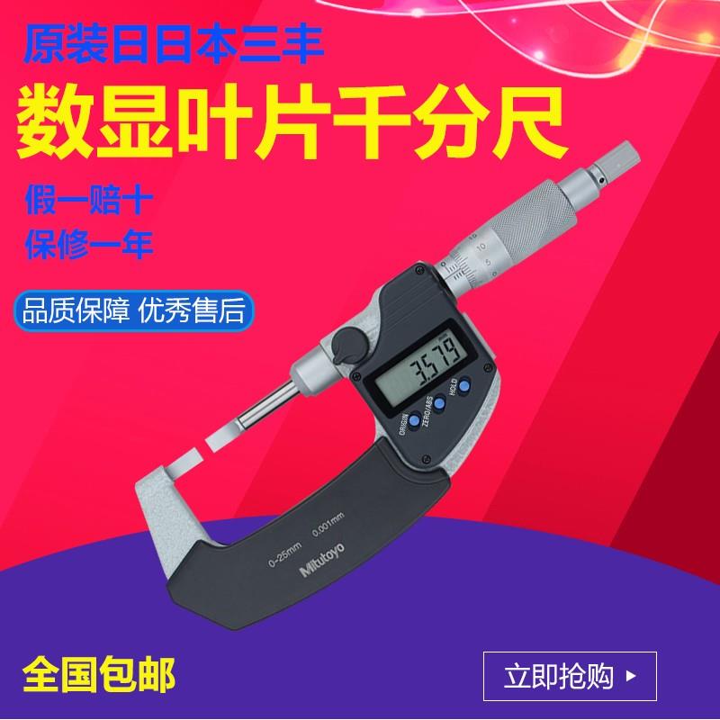 三丰422-230数显叶片千分尺 薄片千分尺 刀口千分尺 槽卡