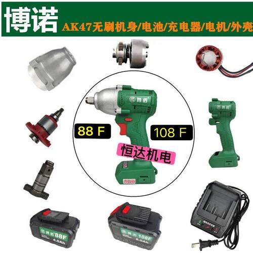 博诺无刷电动起子AK47系列裸肌开关控制器电机铝头壳锂电池盒配件