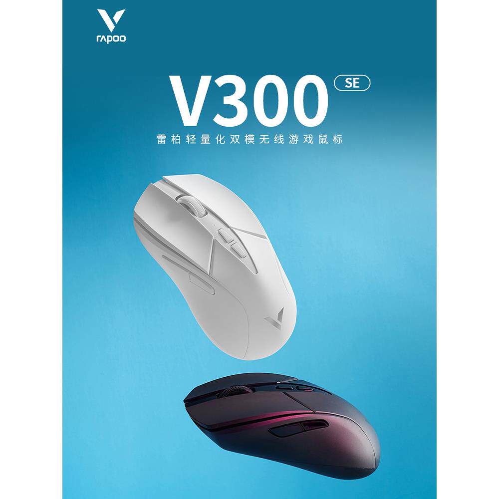 Rapoo v300r00se无线游戏鼠标原装3311轻量级双模人体工学电子竞