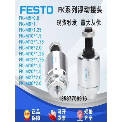 费斯托FEST0浮动接头FK-M6-M8-M10-M12-M16-M20X1.5X1.0X1.25x2.0
