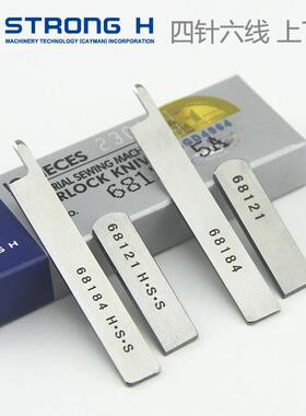 强信四针六线拼缝机上下刀片Y68184 Y68121刀片大和FD62飞马名匠