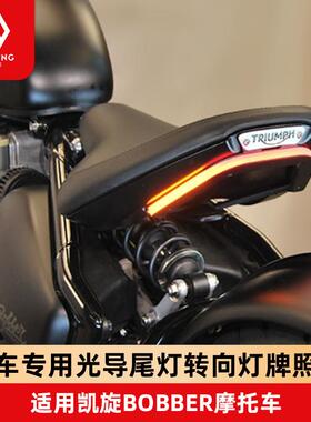 适用凯旋BOBBER尾灯机车改装尾灯牌照架一体三合一方向灯