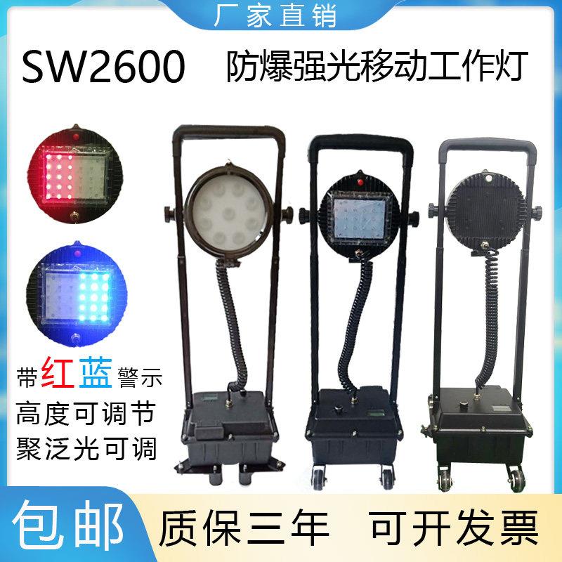 隆运SW2600移动防爆强光工作灯电力抢修可携式紧急照明灯带警示泛
