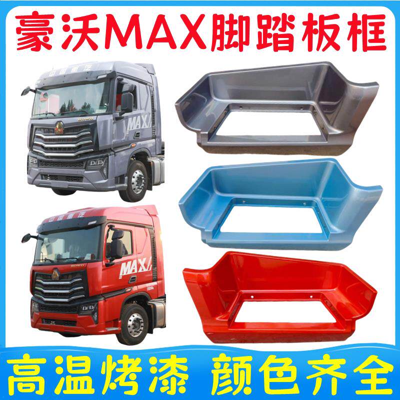 适用重汽豪沃MAXTS7脚踏板框上车踏板护罩麦克斯脚踏板防滑板配件