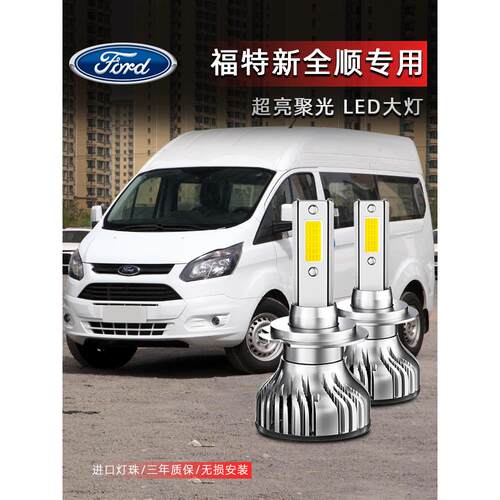 福特新全顺led大灯远光近光灯泡 新全顺专车专用改装超亮LED灯泡