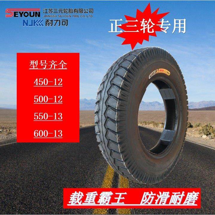 耐力可450/500-12 550/600-13三轮车轮胎正品加厚防滑防爆耐磨外