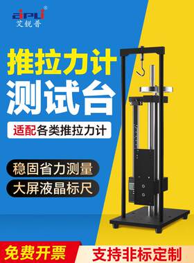 艾普推拉力计测试架手压式螺旋支架推拉力计测试台拉力压力试验机