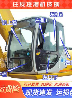 住友挖掘机SH120/200/300/350A3/Z3驾驶室钢化玻璃前上下挡风玻璃