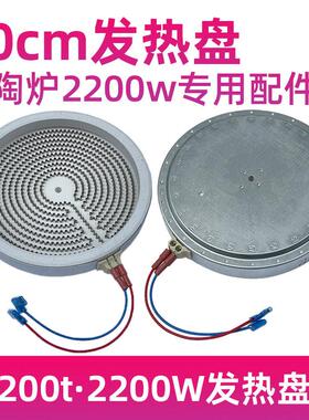 2插20CM2200W【电陶炉光波炉发热盘】大功率发热丝炉芯配件
