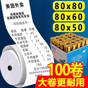 热敏影印纸80x80收银机纸卷厨房叫号机纸80mm饭厅超市通用小票纸8