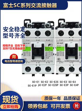 原装富士交流接触器SC-E1P SC-E2P E2SP E3P E4P E1 E2 E2S E3 E4