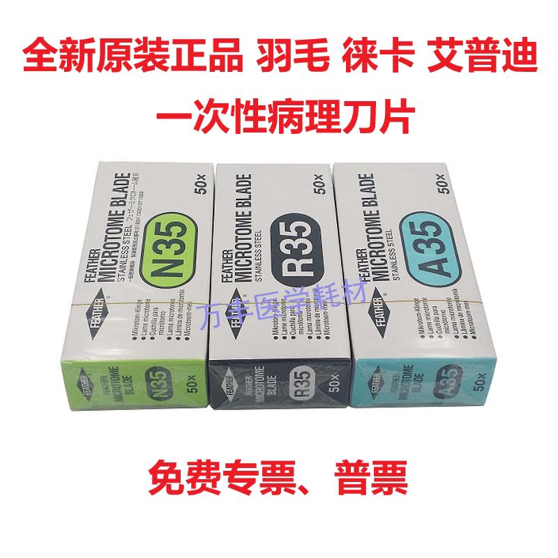 羽毛刀片病理刀片一次性刀片R35 N35 A35 S35 徕卡819刀片