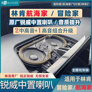林肯Z冒险家航海家原厂高配中置瑞锐威喇叭罩3D环绕立体音飞行家