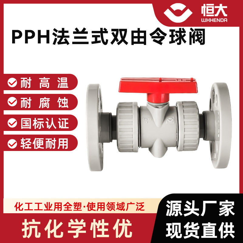 PPH法兰双由令球阀耐酸碱化工用