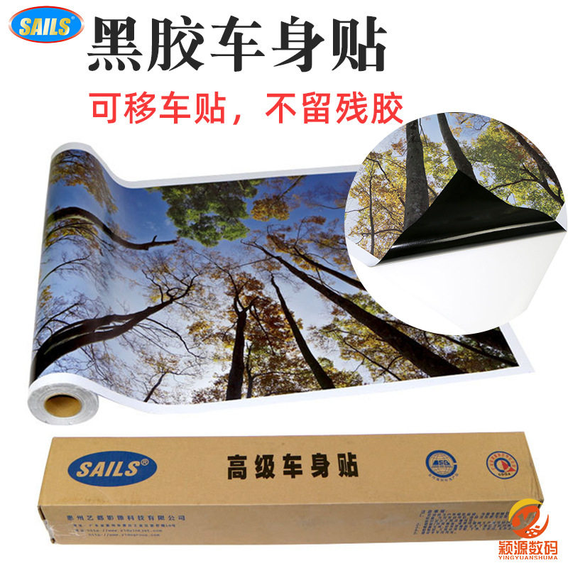 可移黑胶车身贴户外广告弱溶剂写真材料汽车背胶贴纸喷绘耗材直销