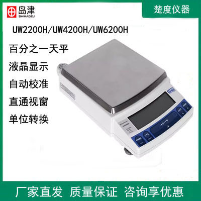 日本岛津UW2200/4200/6200H电子精密分析天平百分之一电子秤内校