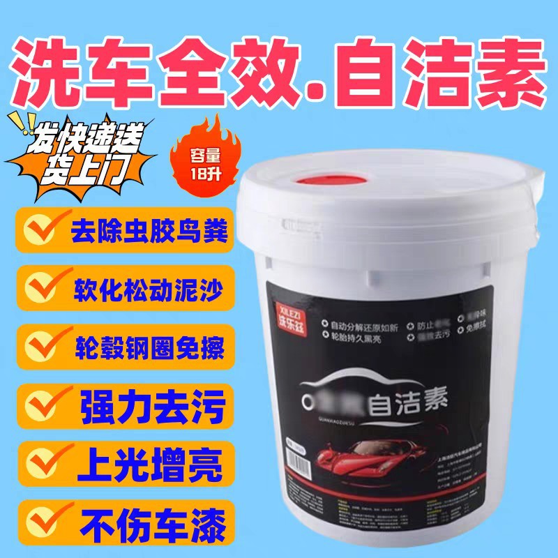 汽车美容桶装自洁素免擦洗去油污