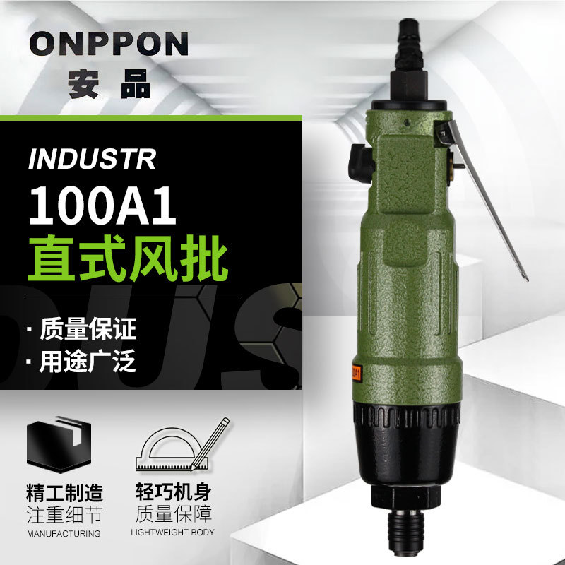 安品100A1直式风批工业级