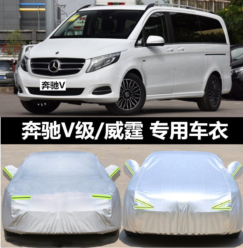 适用奔驰商务车衣车罩威霆V级V260L唯雅诺汽车套防晒防雨冻加厚冬