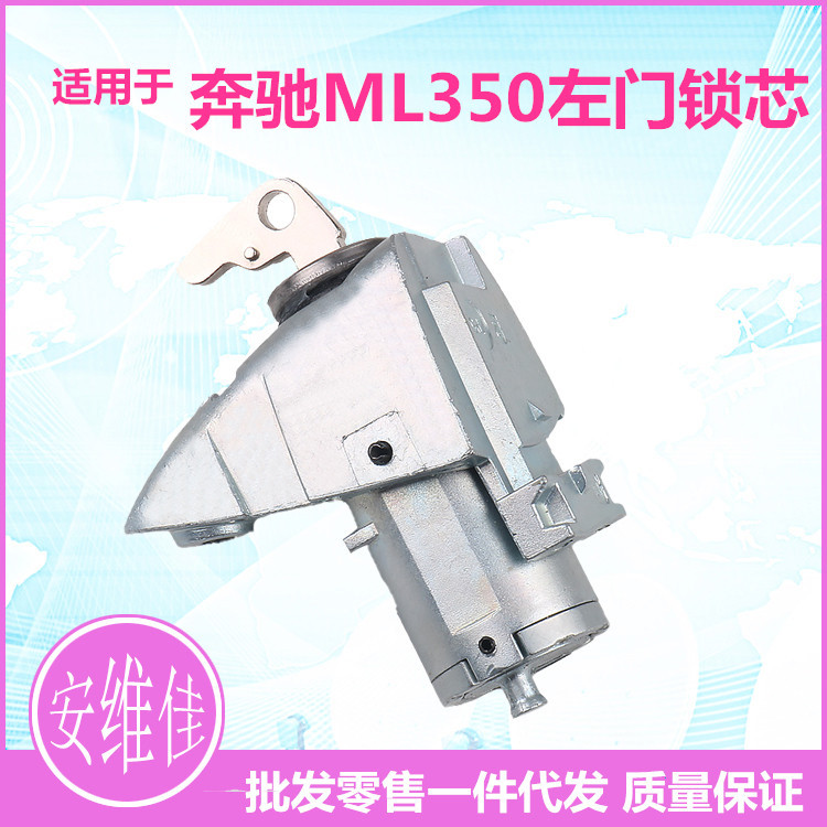 适用于奔驰ML350ML500左门锁芯奔驰汽车左驾驶门替换锁芯总成