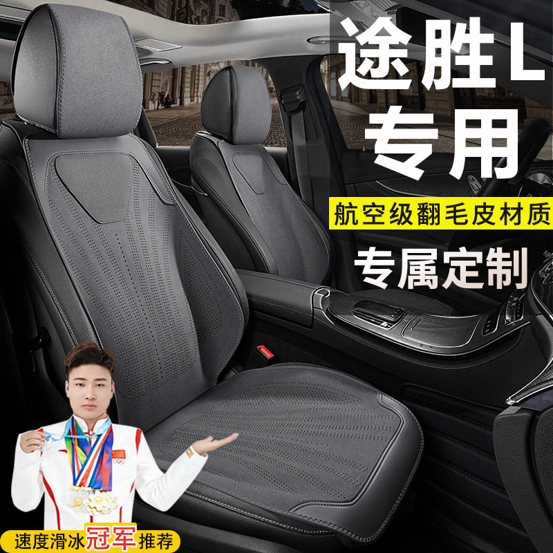 现代途胜L两驱领先版精英豪华尊贵座套汽车坐垫翻毛皮马鞍垫座垫