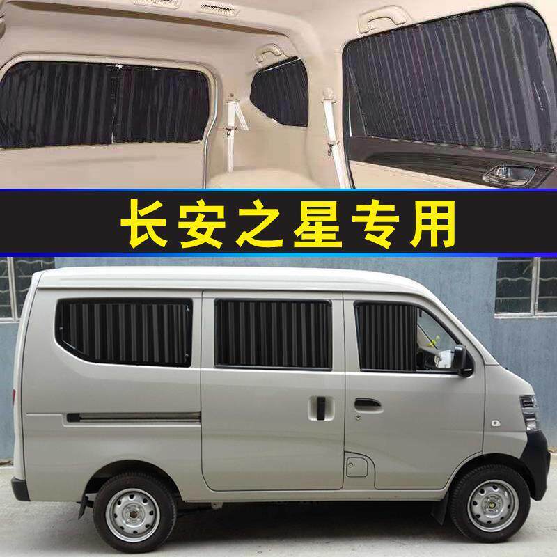 长安之星窗帘2代3代63636371专车专用轨道式帘面包汽车窗帘
