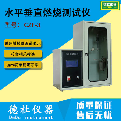 CZF-3水平垂直燃烧测定仪