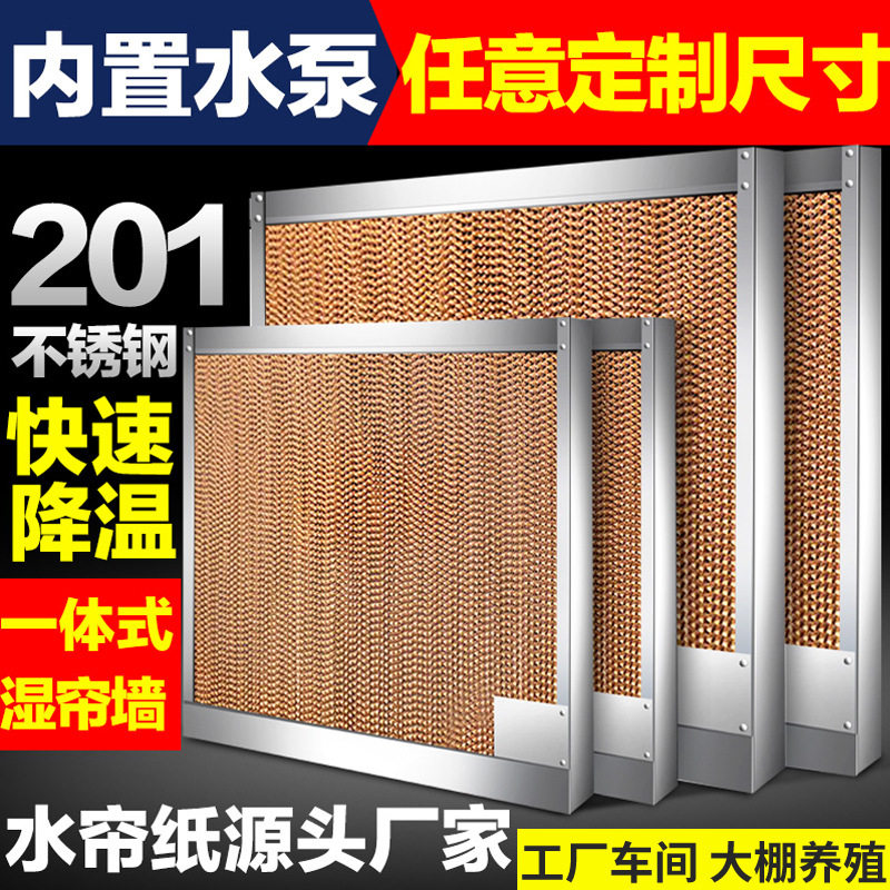 不锈钢水帘墙一体式 工厂车间养殖场水帘湿纸15cm降温排风系统