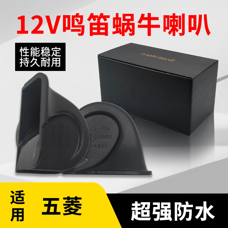 适用五菱宏光等车型蜗牛喇叭