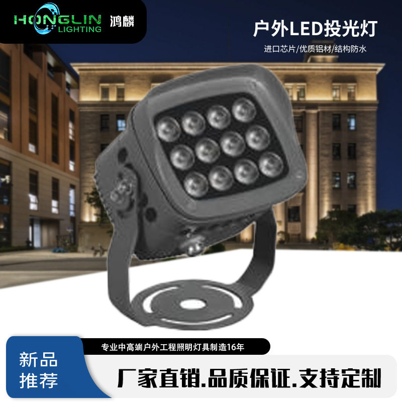 鸿麟户外防水12WLED投光灯方形投射灯单色RGBDMX512外控投射灯