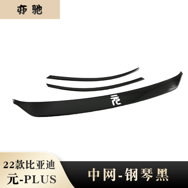 适用于22比亚迪元PLUS中控饰条汽车钢琴黑内饰改装仪表台出风口M