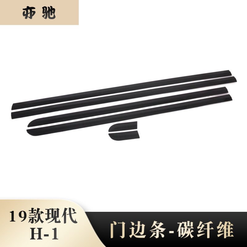 适用于2019款现代H-1改装门边条19新H1车身条亮片贴装饰碳纤维N
