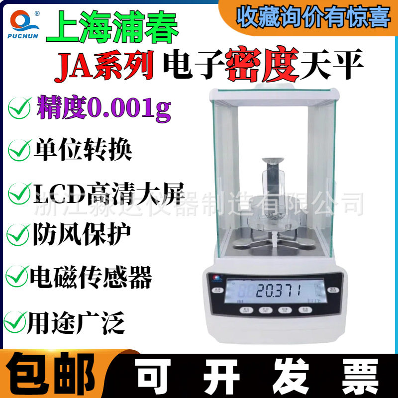 上海浦春JA303 JA503 电子密度天平500g/1mg固体液体浸水比重天平