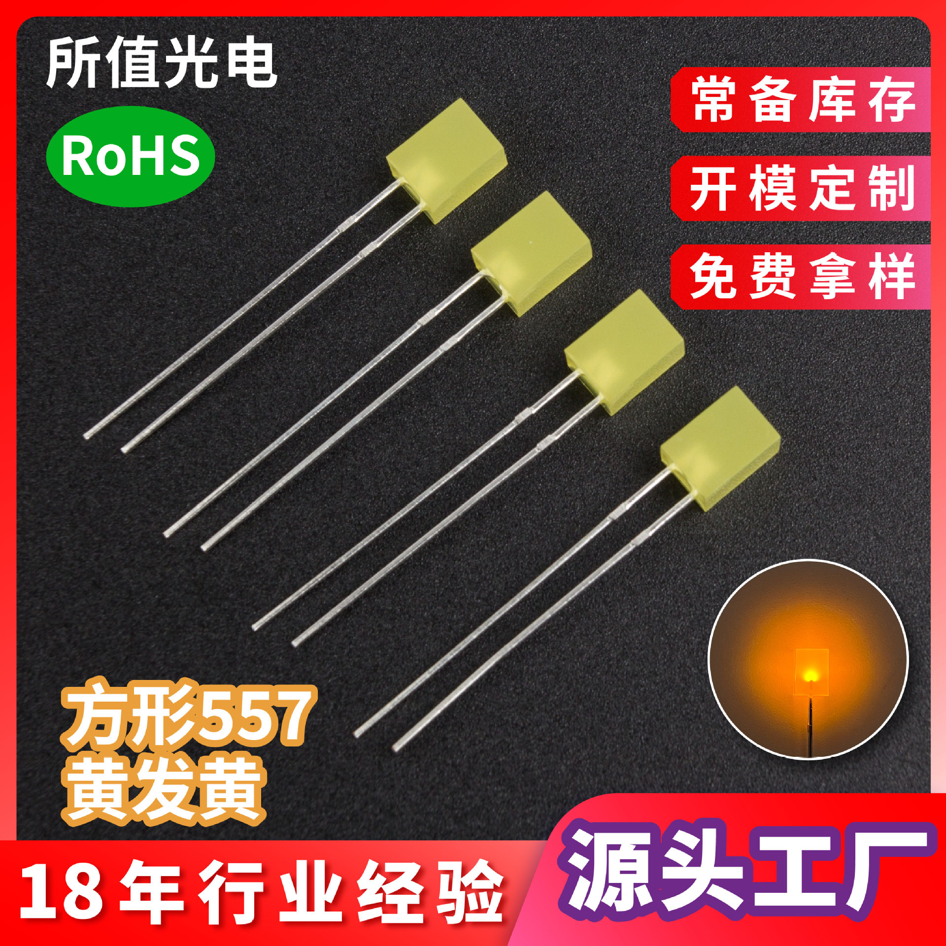 557方形黄发黄led灯珠 黄光插件电器指示灯无边长脚发光二极管