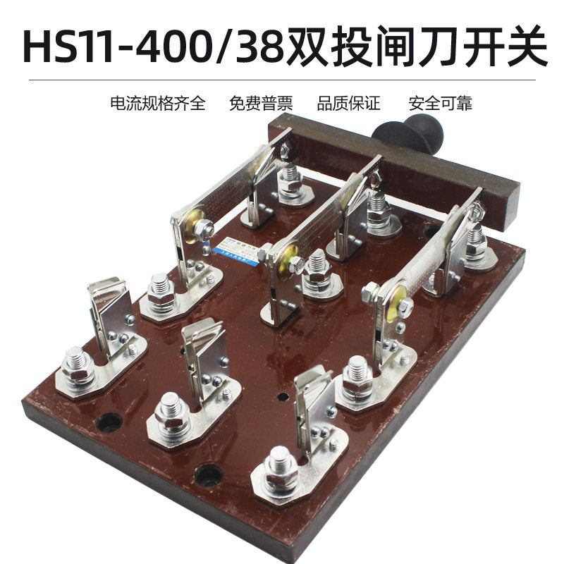 400A三极双投HS11-400/38开启式隔离型刀开关双投转换闸刀紫铜