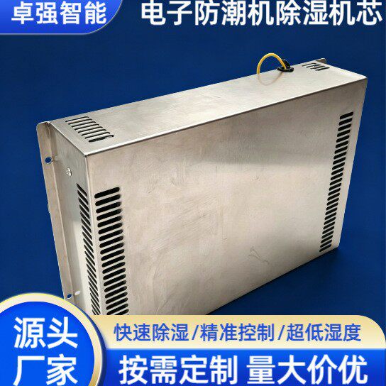 源头厂家快速除湿精准控制3D打印材料超低湿度电子防潮机除湿机芯