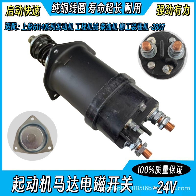 上柴6114装载机起动机电磁开关
