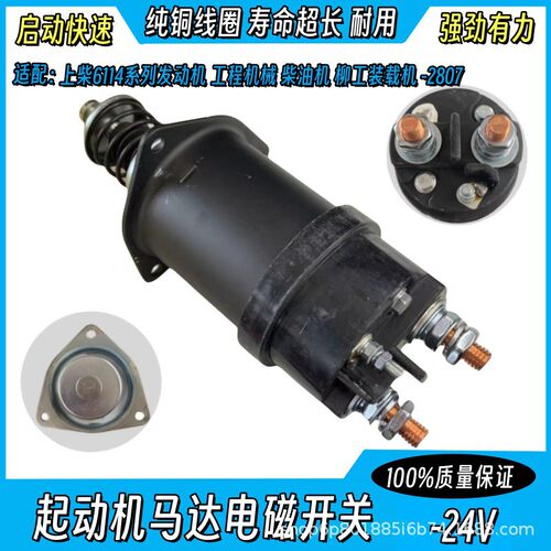 上柴6114装载机起动机电磁开关