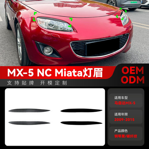 适用2009-2015马自达MX-5MiataNC专用前大灯灯眉车贴跨境改装件