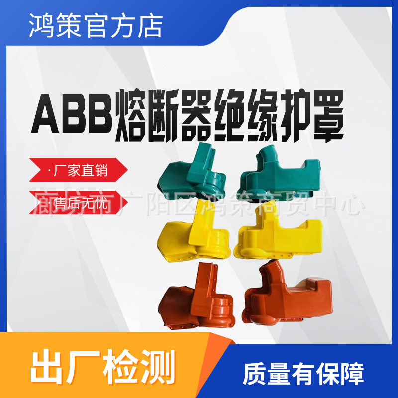 ABB熔断器绝缘护罩跌落开关绝缘护罩跌落式熔断器防护套跌落开关