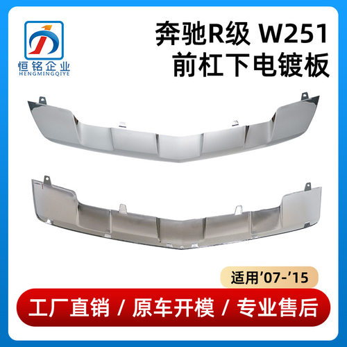 适用于奔驰R级W251 R400 R300 R320前杠下电镀板亮条2518853123