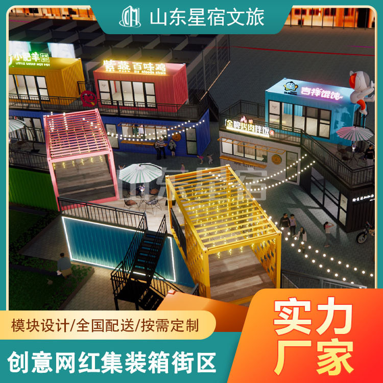 山东星宿网红集装箱房设计生产