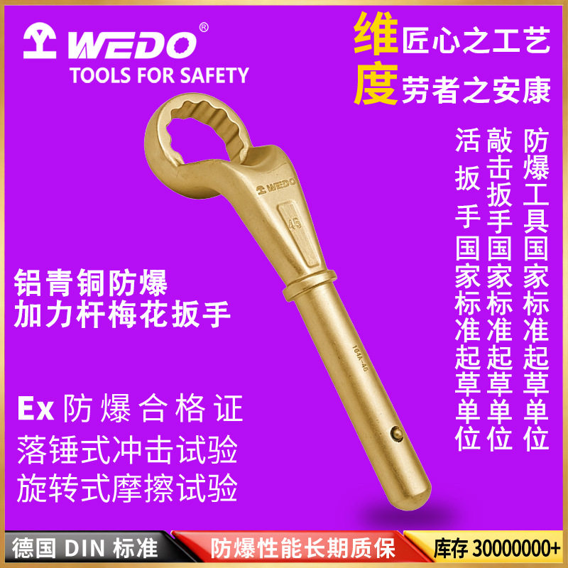 WEDO维度防爆铝青铜梅花扳手
