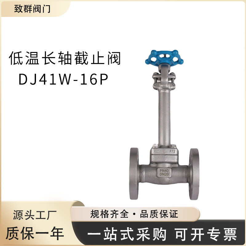 厂家直销DJ41W-16P低温截止阀低温长轴法兰连接304不锈钢截止阀