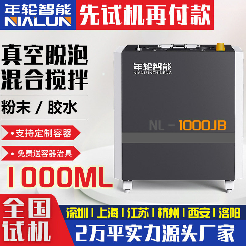 环氧胶水行星式真空脱泡混合机