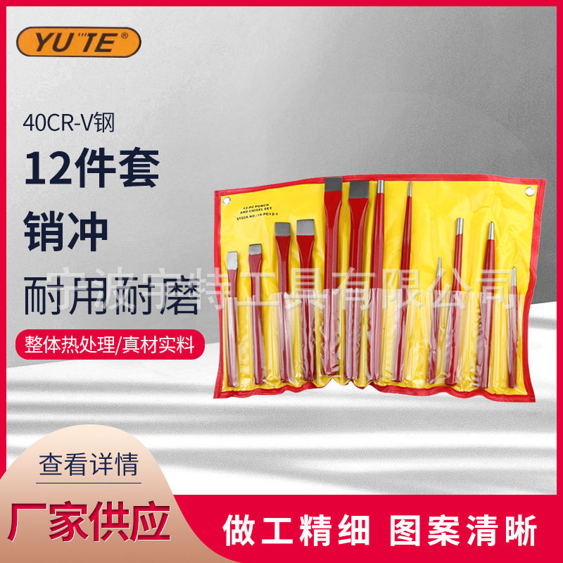 批发12件套销冲 冲头 合金钢钳工工具组合套装 汽车维修工具组套