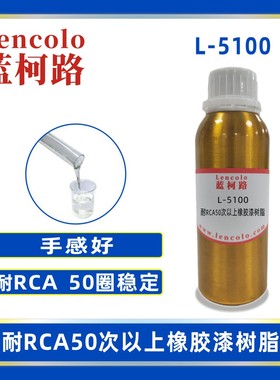蓝柯路L-5100耐RCA50次以上橡胶漆树脂 弹性手感漆 PU树脂
