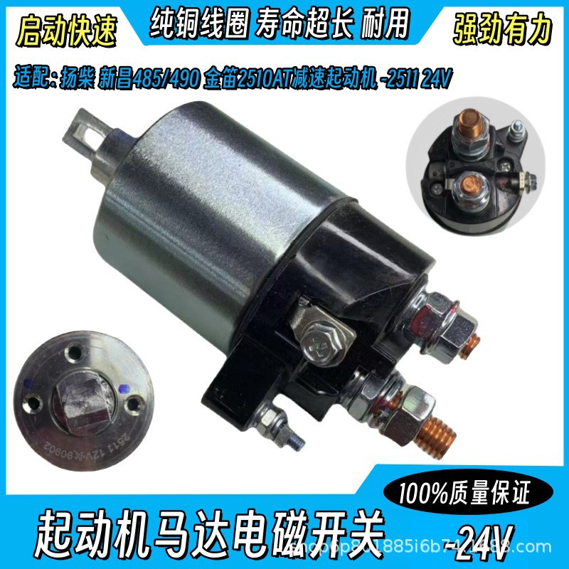 适用扬柴新昌485/490金迪2510AT减速起动机马达电磁开关2511-24V