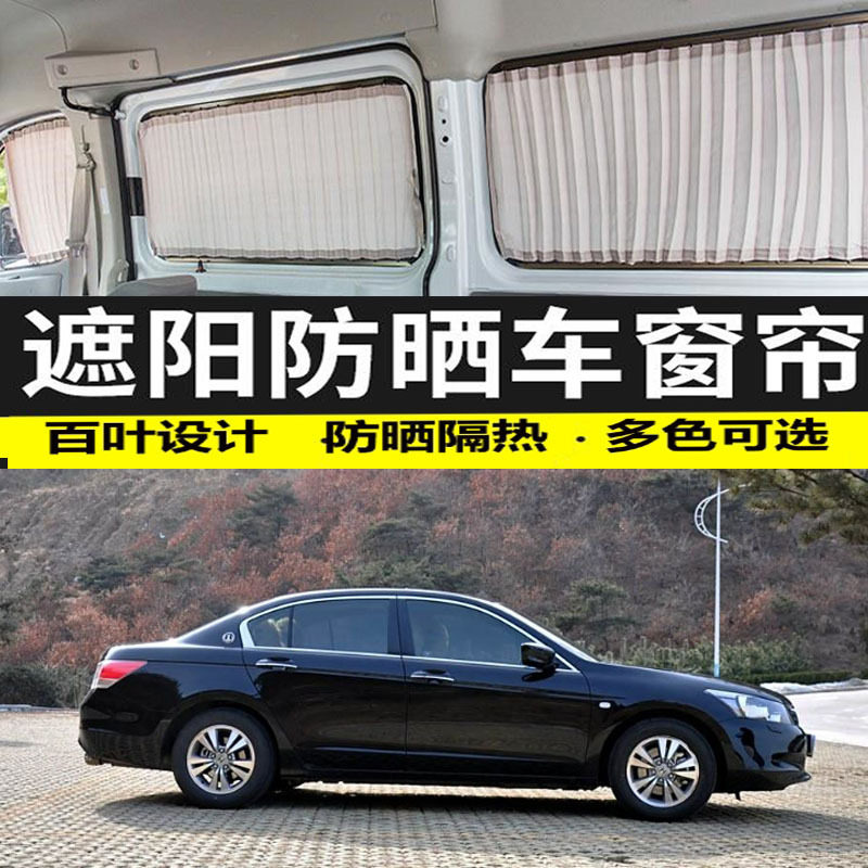 本田雅阁八代/九代汽车窗帘防晒遮光帘滑轮专用遮阳帘隐私帘双轨